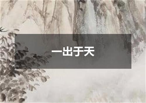 一出于天