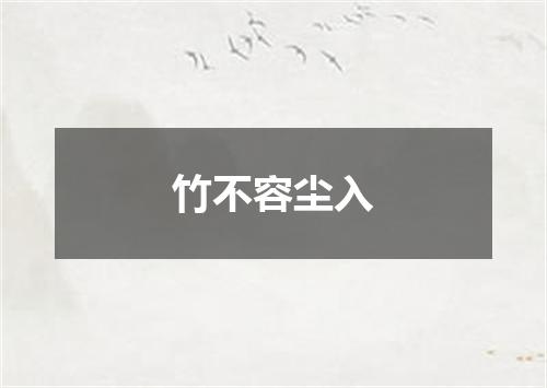 竹不容尘入