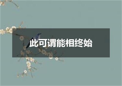 此可谓能相终始