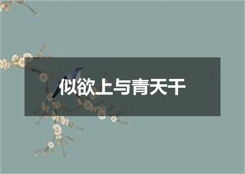 似欲上与青天干