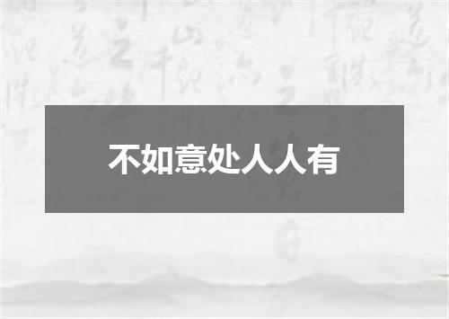 不如意处人人有