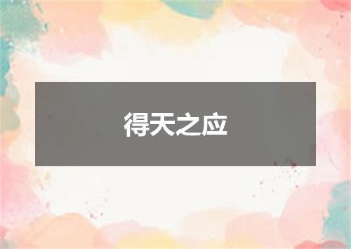得天之应