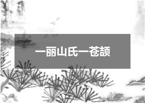 一丽山氏一苍颉