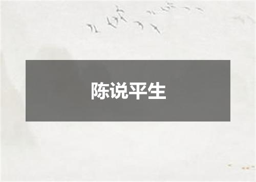 陈说平生