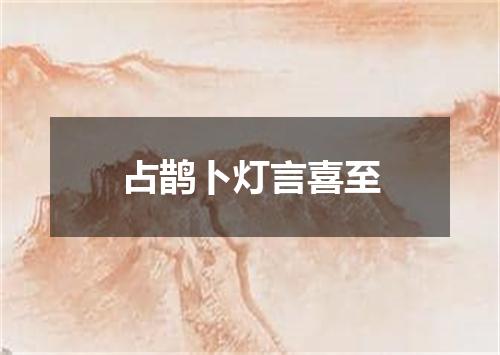 占鹊卜灯言喜至