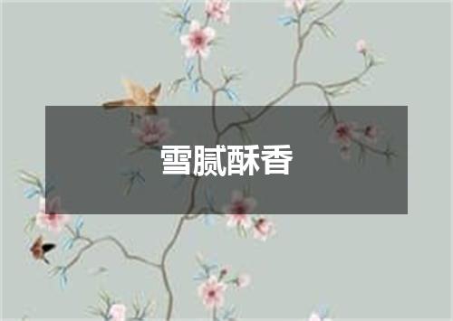 雪腻酥香