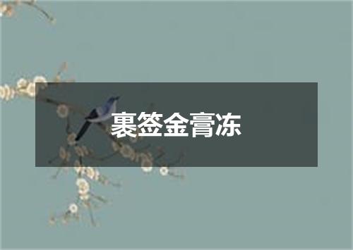 裹签金膏冻