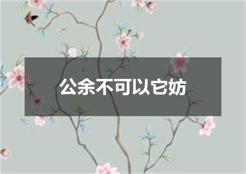 公余不可以它妨