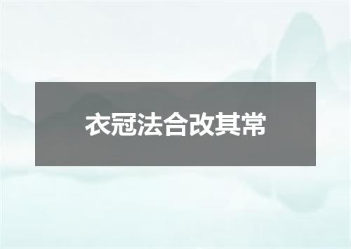 衣冠法合改其常
