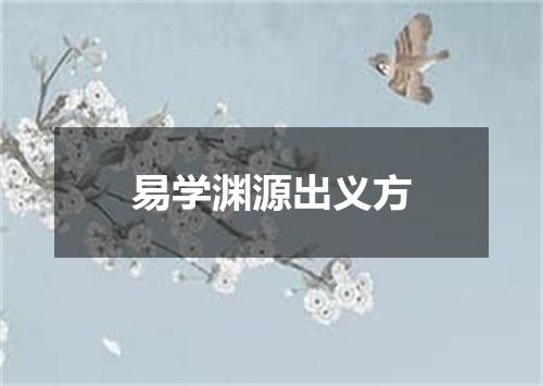 易学渊源出义方