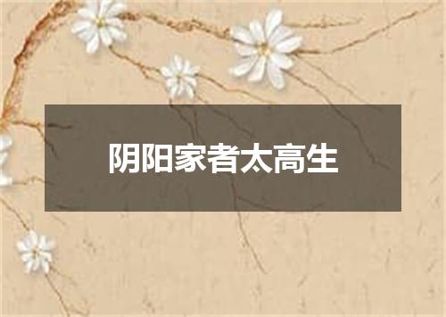 阴阳家者太高生