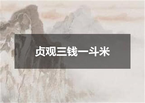 贞观三钱一斗米