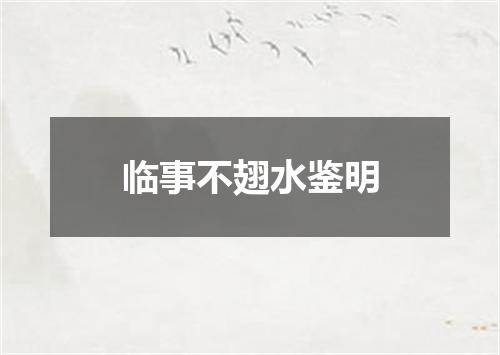 临事不翅水鉴明