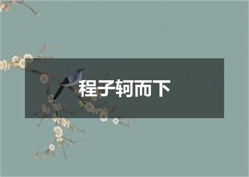 程子轲而下