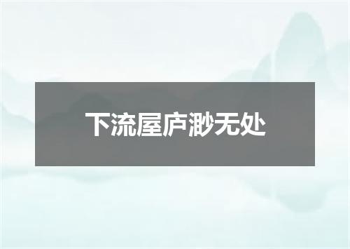 下流屋庐渺无处