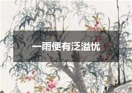一雨便有泛溢忧