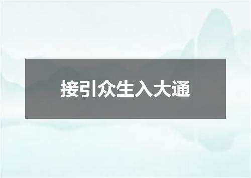 接引众生入大通