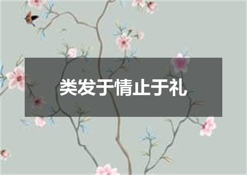 类发于情止于礼