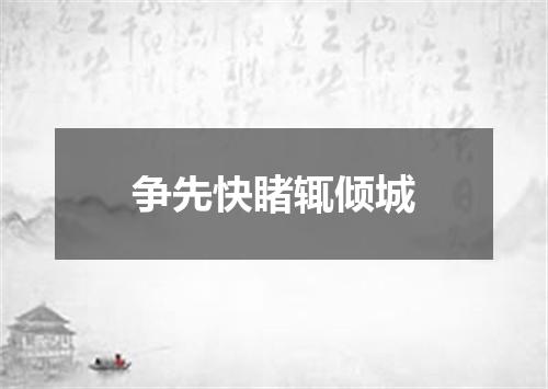 争先快睹辄倾城