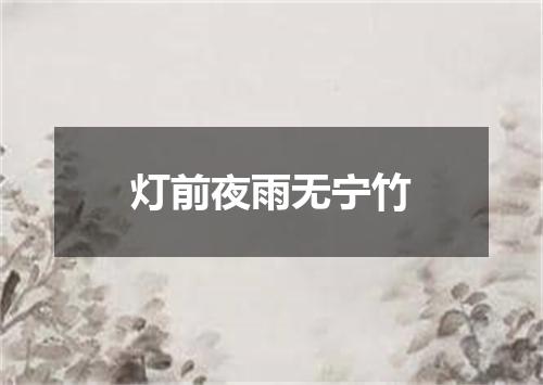 灯前夜雨无宁竹