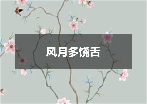 风月多饶舌