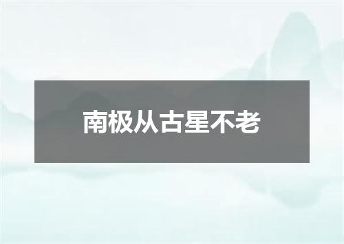 南极从古星不老