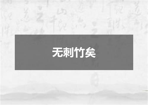 无刺竹矣