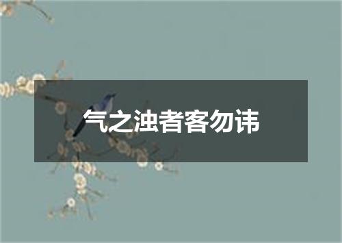 气之浊者客勿讳