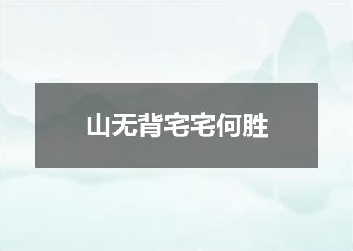 山无背宅宅何胜