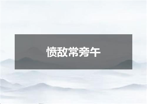 愤敌常旁午