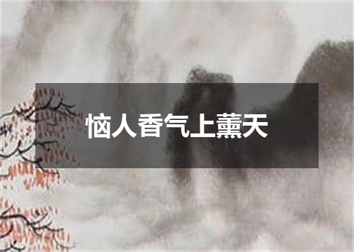 恼人香气上薰天
