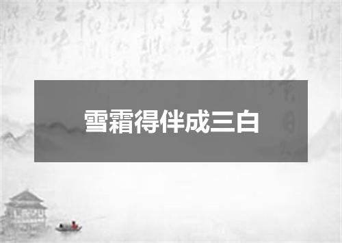 雪霜得伴成三白