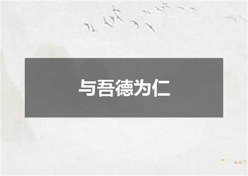 与吾德为仁
