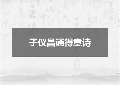 子仪昌诵得意诗