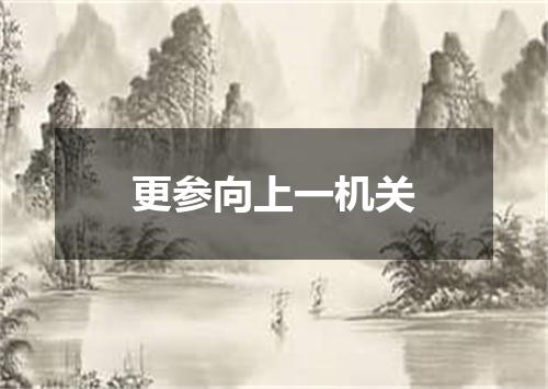 更参向上一机关