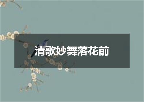 清歌妙舞落花前