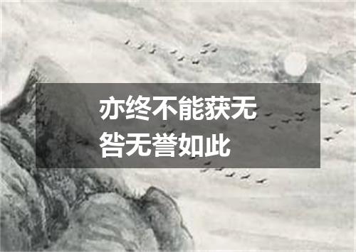 亦终不能获无咎无誉如此