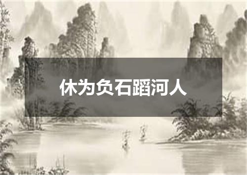 休为负石蹈河人