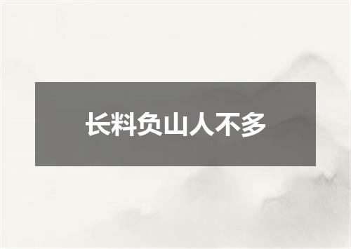 长料负山人不多