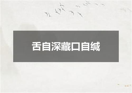 舌自深藏口自缄