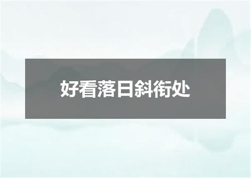 好看落日斜衔处