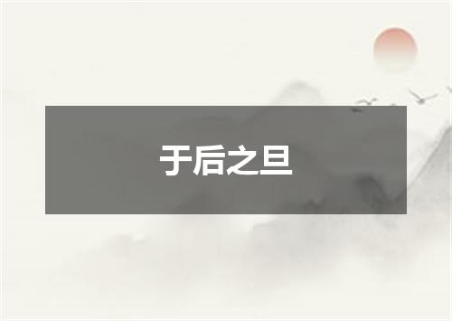 于后之旦
