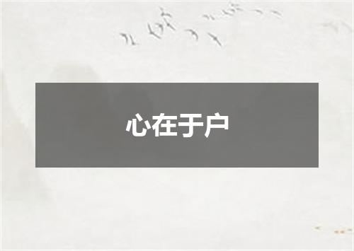 心在于户