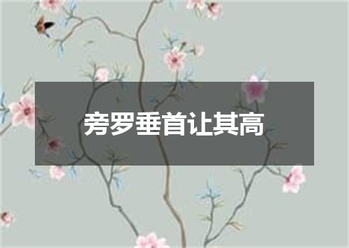 旁罗垂首让其高
