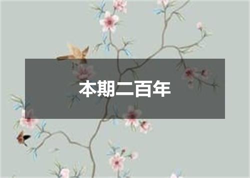 本期二百年