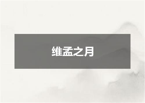 维孟之月