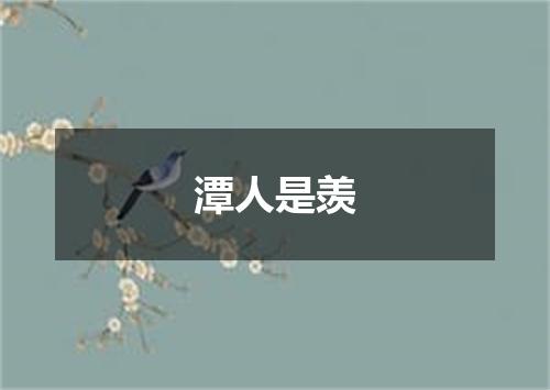 潭人是羡