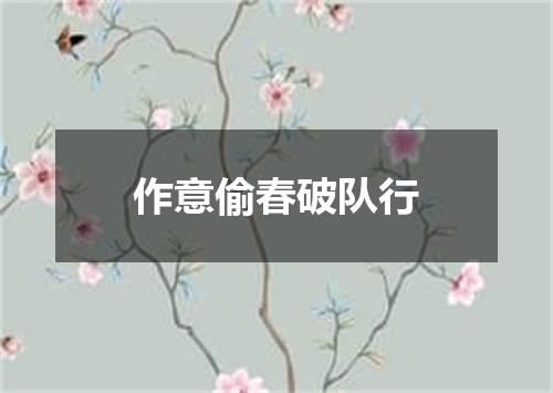 作意偷春破队行