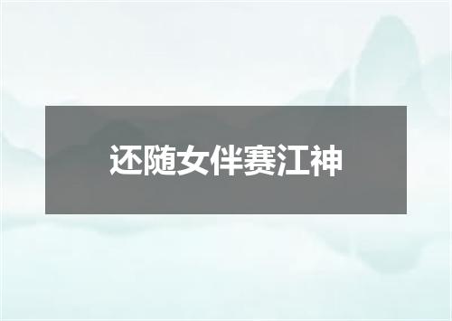 还随女伴赛江神