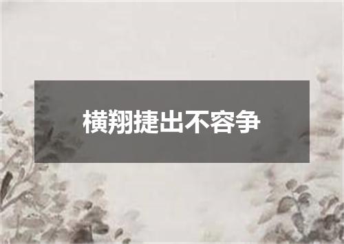 横翔捷出不容争
